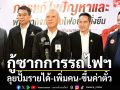 กู้ซากการรถไฟฯ ลุยปั๊มรายได้-เพิ่มคน-ขึ้นค่าตั๋ว
