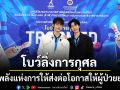 ศิลปินจีเอ็มเอ็ม มิวสิค ร่วมสร้างพลังแห่งการให้ ชวนโยนโบว์ลิ่งการกุศล ส่งต่อโอกาสให้ผู้ป่วยยากไร้