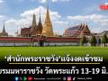 สำนักพระราชวัง แจ้งงดเข้าชม พระบรมมหาราชวัง วัดพระแก้ว 13-19 มิ.ย.69