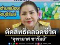 ศาลฎีกา สั่ง จุฑามาศ ซารัมย์ พ้น นายก อบต. เหตุยื่นบัญชีเท็จ ตัดสิทธิเลือกตั้งตลอดชีวิต
