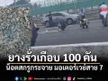 เคลียร์ถนน น็อตสกรูกระจายเกลื่อนมอเตอร์เวย์ สาย 7 ยางรั่วเกือบ 100 คัน ตร.แนะแจ้งความ