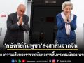 กษัตริย์กัมพูชา ส่งสาส์นแสดงความเสียพระราชหฤทัย ต่อการสิ้นพระชนม์ของ พระองค์ภา