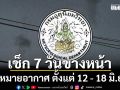 มาแล้ว!!! กรมอุตุฯคาดหมายอากาศ 7 วันข้างหน้า ตั้งแต่ 12 - 18 มิ.ย.69