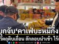 บุกจับ คาเฟ่บะหมี่กึ่ง ต่างประเทศ ชื่อดังกลางเมืองโคราช ใช้วัตถุดิบเถื่อน ลักลอบนำเข้า ไร้อย.