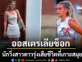ออสเตรเลียช็อก นักวิ่งสาวดาวรุ่ง เจมมา สเตเปิลตัน ประสบอุบัติเหตุเสียชีวิตที่เกาะสมุย