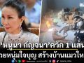 กัญจนา ศิลปอาชา ควัก 1 แสน สร้างบ้านแมวใหม่ ช่วยหนุ่มใจบุญรับเลี้ยงแมวถูกทิ้งกว่า 120 ตัว