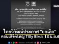 ไทยวิวัฒน์ ประกาศยกเลิกคอนเสิร์ตใหญ่ Tilly Birds แสดงความอาลัย \'เจ้าฟ้าพัชรกิติยาภา\'