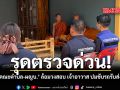รุดตรวจด่วน เจ้าคณะตำบล-ผญบ.ล้อมวงสอบเจ้าอาวาส ปม ขับรถรับส่ง นร.