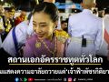 สถานเอกอัครราชทูตทั่วโลก ประจำประเทศไทย ร่วมแสดงความอาลัยถวายแด่ พระองค์ภา