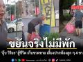 ขยันจริงไม่มีพัก อุ๊บ วิริยะ สู้ชีวิต เก็บขวดขาย เลี้ยงปากท้องลูก ๆ 4 ขา ชมคลิป