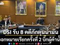 DSI รับ 8 คดีกักตุนน้ำมัน จ่อออกหมายเรียกครั้งที่ 2 บิ๊กผู้ค้าน้ำมัน เบี้ยวรับข้อหา
