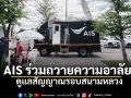 AIS ส่งรถโมบาย 5G-WiFi ฟรี และระบบ Autonomous ดูแลสัญญาณรอบสนามหลวง