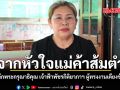 จากหัวใจแม่ค้าส้มตำ ย้อนรำลึกพระกรุณาธิคุณ เจ้าฟ้าพัชรกิติยาภาฯ ผู้เป็นที่รักของชาวเมืองอุดรธานี