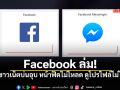 ด่วน! ชาวเน็ตบ่นอุบ Facebook-IG ล่ม หน้าฟีดนิ่งสนิท-ส่องโปรไฟล์ไม่ได้