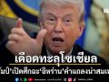 เดือดทะลุโซเชียล ทรัมป์เปิดศึกฉะ อิหร่าน คำแถลงอ่อนแอน่าสมเพช จี้หยุดพฤติกรรมด่วน
