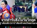 จากคำรับสั่งในวันวิกฤต \'ฉันอยากไปช่วยให้เข้าใจ\' สู่ \'เพื่อนพึ่ง (ภาฯ)\' เคียงข้างคนไทยยามยาก
