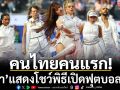 คนไทยคนแรก! ‘ลิซ่า’แสดงโชว์พิธีเปิดฟุตบอลโลก