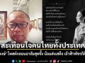 สะเทือนใจคนไทยทั้งประเทศ ดี้ นิติพงษ์ โพสต์กลอนอาลัยสุดซึ้ง น้อมส่งเสด็จ เจ้าฟ้าพัชรกิติยาภาฯ