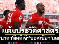 แต้มประวัติศาสตร์!\'แคนาดา\'ฮึดตีเจ๊า\'บอสเนียฯ\'บอลโลก