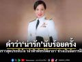 เปิดบันทึกความทรงจำ! เรื่องราวสุดประทับใจ \'เจ้าฟ้าพัชรกิติยาภา\' ช่วงเป็นอัยการฝึกหัด
