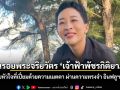 ย้อนรอยพระจริยวัตร เจ้าฟ้าพัชรกิติยาภาฯ กับหัวใจที่เปี่ยมด้วยความเมตตา ผ่านความทรงจำ อินฟลูฯดัง