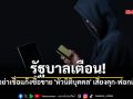รัฐบาลเตือน! อย่าเชื่อแก๊งซื้อขาย \'หัวนิติบุคคล\' เสี่ยงคุก-ฟอกเงิน