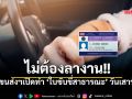 ขนส่งฯ กทม. 5 พื้นที่ เปิดทำใบขับขี่สาธารณะนอกเวลา (เฉพาะวันเสาร์) เริ่ม 13 มิ.ย. - 1 ส.ค.69