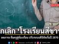 ยกเลิก โรงเรียนสีขาว ลดภาระงานเอกสาร คืนครูสู่ห้องเรียน ปรับระบบดิจิทัลเริ่มปี 2570