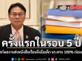 ครั้งแรกในรอบ 5 ปี สกสค. โชว์ผลงานส่งหนังสือเรียนถึงมือเด็ก นร.ครบ 100% ก่อนเปิดเทอม