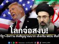โลกจ่อสงบ! สหรัฐฯ-อิหร่าน ส่งสัญญาณบวก เล็งเซ็น MOU สันติภาพที่เจนีวาสัปดาห์นี้