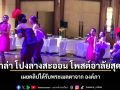 ลาล่า โปงลางสะออน โพสต์อาลัยสุดซึ้ง เผยคลิปครั้งได้รับพระเมตตาจาก องค์ภา ชมคลิป