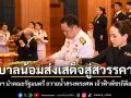 รัฐบาลน้อมส่งเสด็จสู่สวรรคาลัย นายกฯ นำคณะรัฐมนตรี ถวายน้ำสรงพระศพ เจ้าฟ้าพัชรกิติยาภาฯ