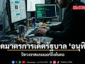 เปิดมาตรการเด็ดรัฐบาล อนุทิน ปิดวงจรสแกมเมอร์ถึงต้นตอ