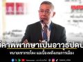 ใช้คำพิพากษาเป็นอาวุธปิดปาก ทนายเขากระโดง แฉเบื้องหลังเกมการเมือง