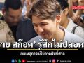 ทราย สก๊อต รู้สึกไม่ปลอดภัย เจอเหตุการณ์ไม่คาดฝันที่ศาล