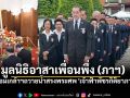 มูลนิธิอาสาเพื่อนพึ่ง (ภาฯ) น้อมเกล้าฯถวายน้ำสรงพระศพ \'เจ้าฟ้าพัชรกิติยาภาฯ\'
