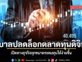 รัฐบาลปลดล็อกตลาดทุนดิจิทัล เปิดทางธุรกิจทุกขนาดระดมทุนได้ง่ายขึ้น