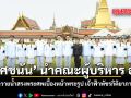 ยศชนัน นำคณะผู้บริหาร อว. ถวายน้ำสรงพระศพเบื้องหน้าพระรูป เจ้าฟ้าพัชรกิติยาภาฯ