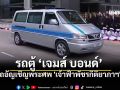 \'เจมส์ บอนด์\' รถอัญเชิญพระศพ \'พระองค์ภา\' สู่พระบรมมหาราชวัง
