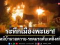 ระทึกเมืองพะเยา! ไฟไหม้บ้านครึ่งปูนครึ่งไม้วอด-ระดมรถดับเพลิง 4 ตำบลสกัดวุ่น