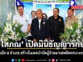 โสภณ เปิดมินิธัญญารักษ์ ผนึก 6 อำเภอ สร้างโมเดลบำบัดผู้ป่วยยาเสพติดครบวงจร