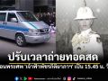 ทรท. ปรับเวลาถ่ายทอดสดเคลื่อนพระศพ \'เจ้าฟ้าพัชรกิติยาภาฯ\' เป็น 15.45 น. วันนี้