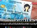 ลงทะเบียนแล้วกว่า 11 ล้านราย รัฐบาลเผยความคืบหน้ายืนยันสิทธิบัตรสวัสดิการแห่งรัฐ ปี 69
