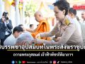 การบรรพชาอุปสมบทในพระสังฆราชูปถัมภ์ ถวายพระกุศลแด่ เจ้าฟ้าพัชรกิติยาภา