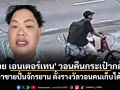 \'บอย เอนเตอร์เทน\' วอนคืนกระเป๋ากล้อง ตามหาชายปั่นจักรยาน ตั้งรางวัลวอนคนเก็บได้ส่งคืน