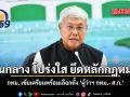 เป็นกลาง โปร่งใส ยึดหลักกฎหมาย กทม. เข้มเตรียมพร้อมเลือกตั้ง ‘ผู้ว่าฯ กทม.- ส.ก.’