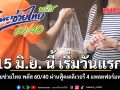 15 มิ.ย. นี้ เริ่มวันแรก ไทยช่วยไทย พลัส 60/40 ผ่านฟู้ดเดลิเวอรี 4 แพลตฟอร์มหลัก