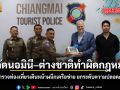 สกัดนอมินี ต่างชาติทำผิดกฎหมาย ตำรวจท่องเที่ยวเดินหน้าผนึกเครือข่าย ยกระดับความปลอดภัย