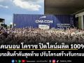 แคนนอน โคราช ปิดไลน์ผลิต 100% ปล่อยรถสินค้าคันสุดท้าย ปรับโครงสร้างรับกระแสอุตสาหกรรมโลก