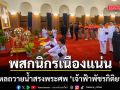 พสกนิกรเนืองแน่น หลั่งไหลถวายน้ำสรงพระศพ ‘เจ้าฟ้าพัชรกิติยาภาฯ’  ด้วยความอาลัย
